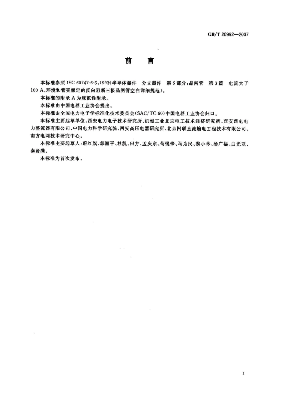 GBT 20992-2007 高压直流输电用普通晶闸管的一般要求.pdf_第2页