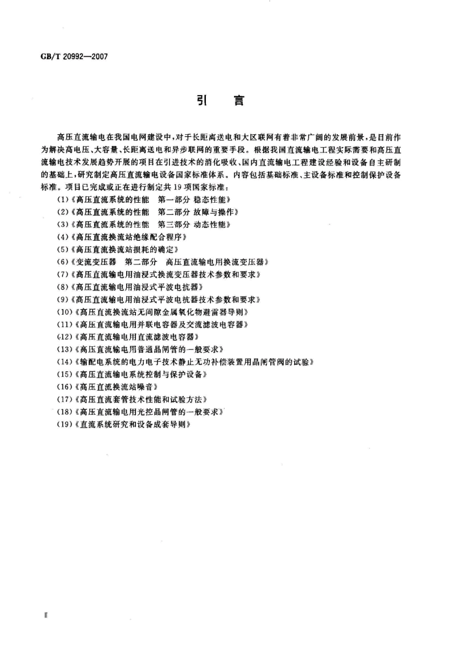 GBT 20992-2007 高压直流输电用普通晶闸管的一般要求.pdf_第3页