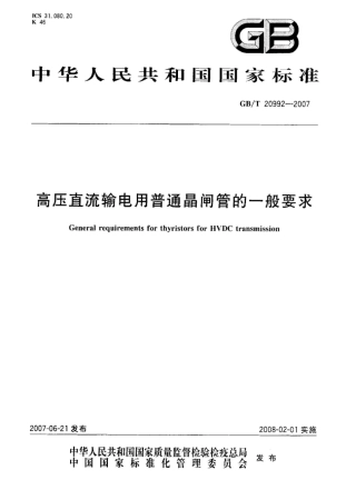 GBT 20992-2007 高压直流输电用普通晶闸管的一般要求.pdf