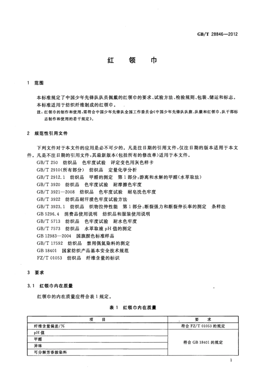GBT 28846-2012 红领巾.pdf_第3页