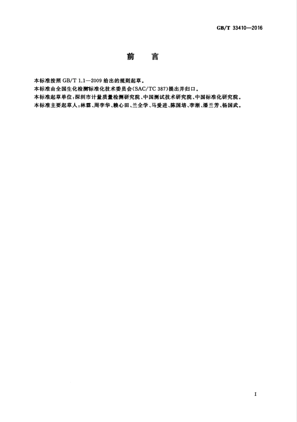 GBT 33410-2016 生化试剂中蛋白酶K活性检测方法.pdf_第3页