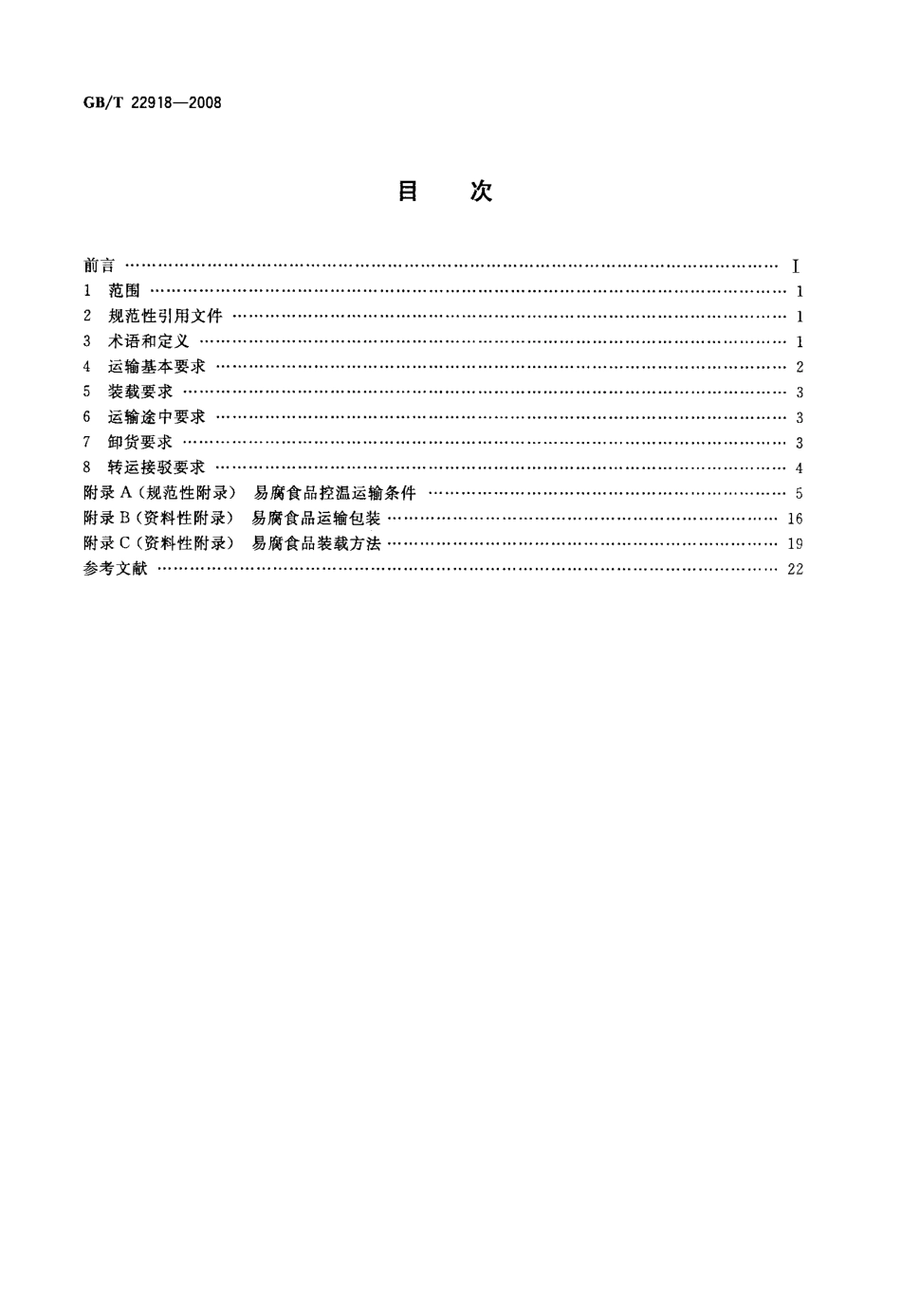 GBT 22918-2008 易腐食品控温运输技术要求.pdf_第2页