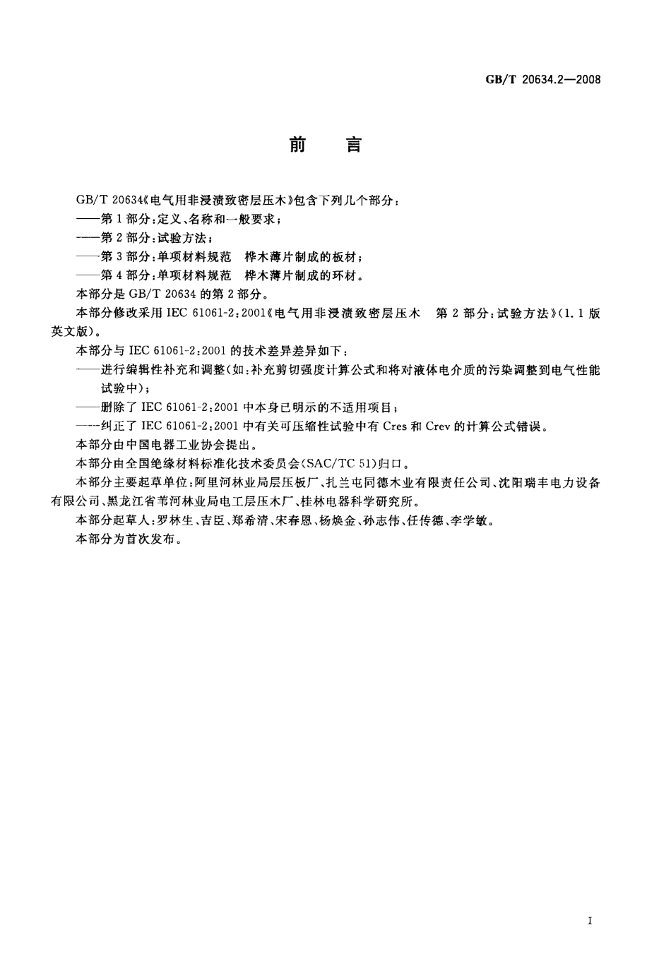 GBT 20634.2-2008 电气用非浸渍致密层压木 第2部分：试验方法.pdf_第2页