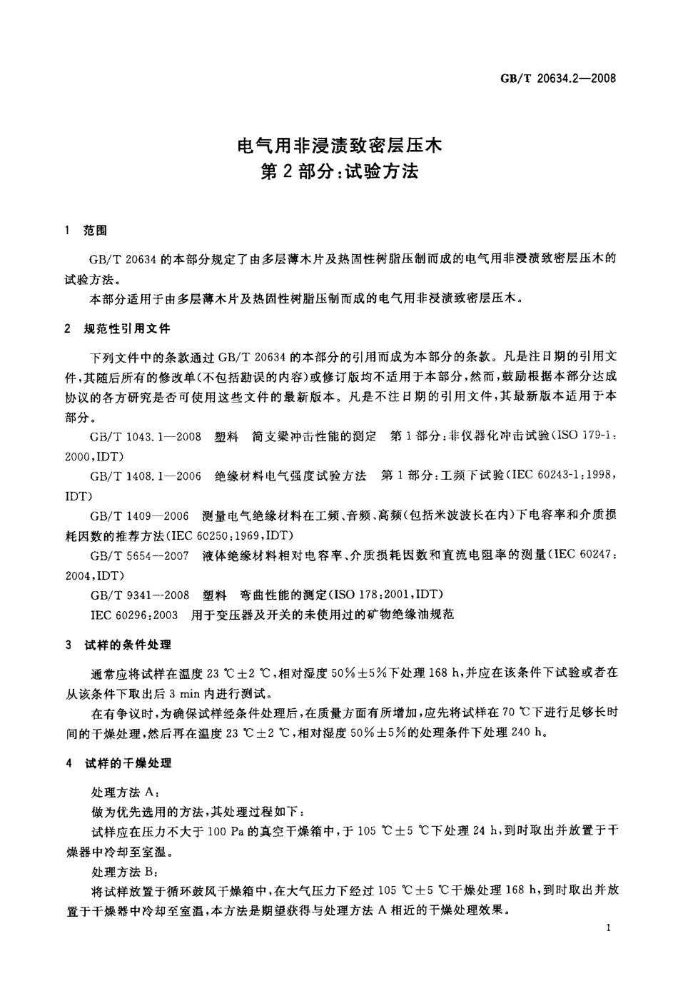 GBT 20634.2-2008 电气用非浸渍致密层压木 第2部分：试验方法.pdf_第3页
