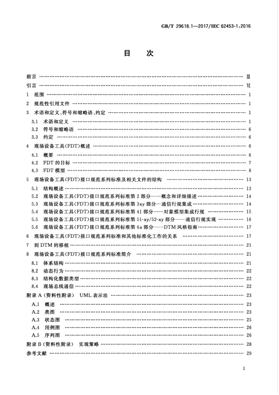 GBT 29618.1-2017 现场设备工具（FDT）接口规范 第1部分：概述和导则.pdf_第3页