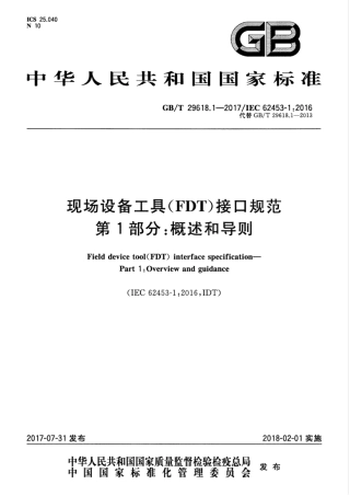 GBT 29618.1-2017 现场设备工具（FDT）接口规范 第1部分：概述和导则.pdf