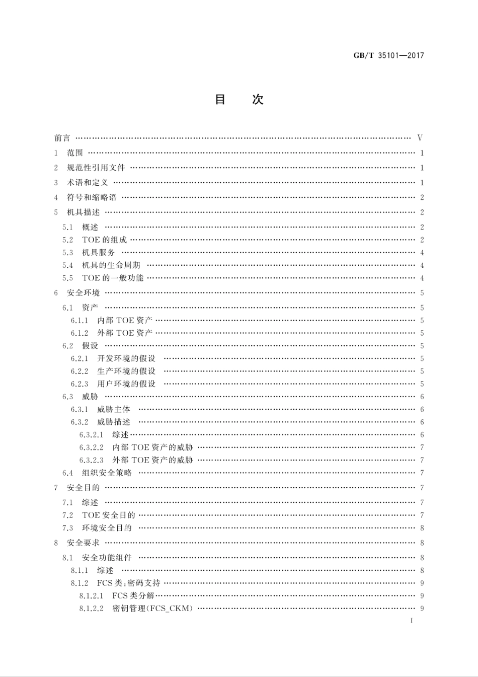 GBT 35101-2017 信息安全技术 智能卡读写机具安全技术要求(EAL4增强).pdf.pdf_第3页
