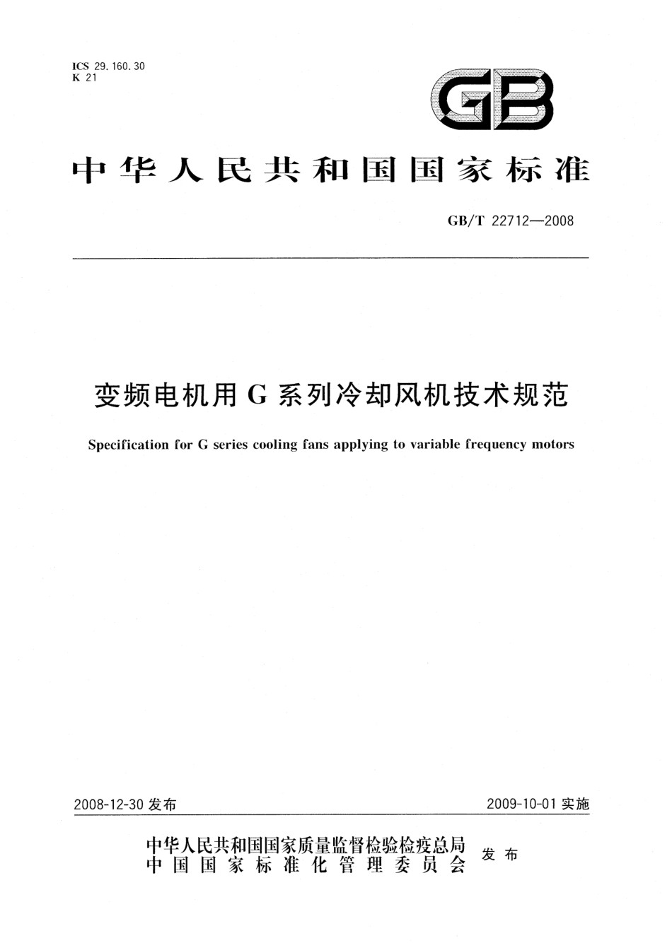 GBT 22712-2008 变频电机用G系列冷却风机技术规范.pdf_第1页