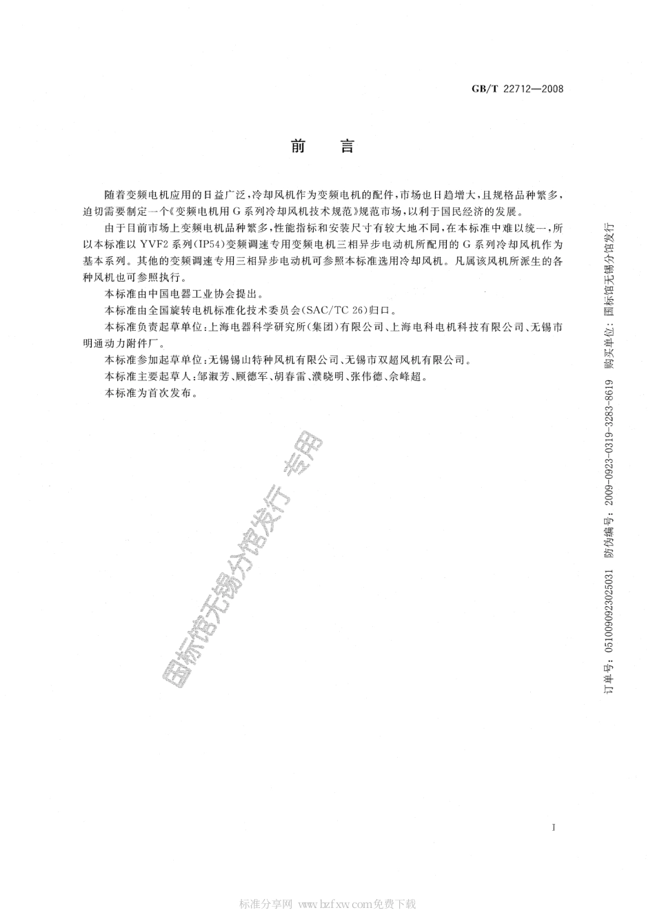 GBT 22712-2008 变频电机用G系列冷却风机技术规范.pdf_第2页