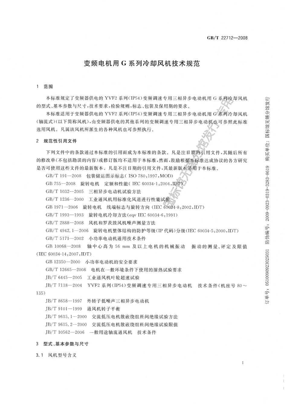 GBT 22712-2008 变频电机用G系列冷却风机技术规范.pdf_第3页