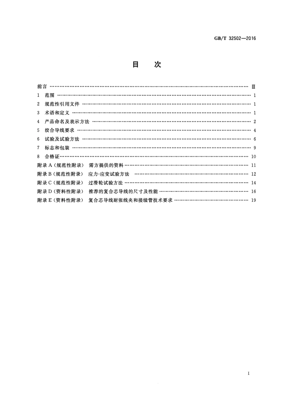GBT 32502-2016 复合材料芯架空导线.pdf_第2页