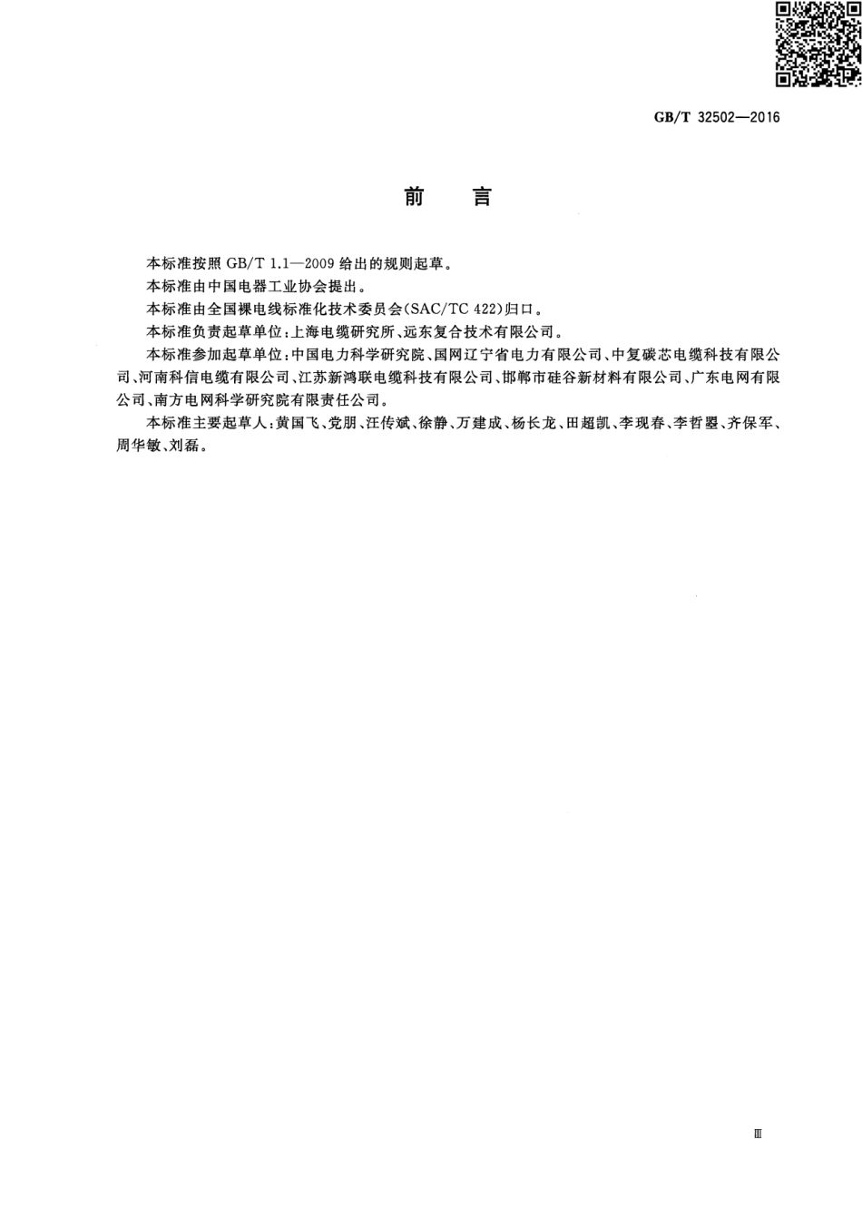 GBT 32502-2016 复合材料芯架空导线.pdf_第3页