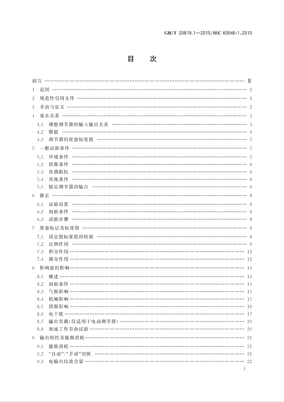 GBT 20819.1-2015 工业过程控制系统用模拟信号调节器 第1部分：性能评定方法.pdf_第3页