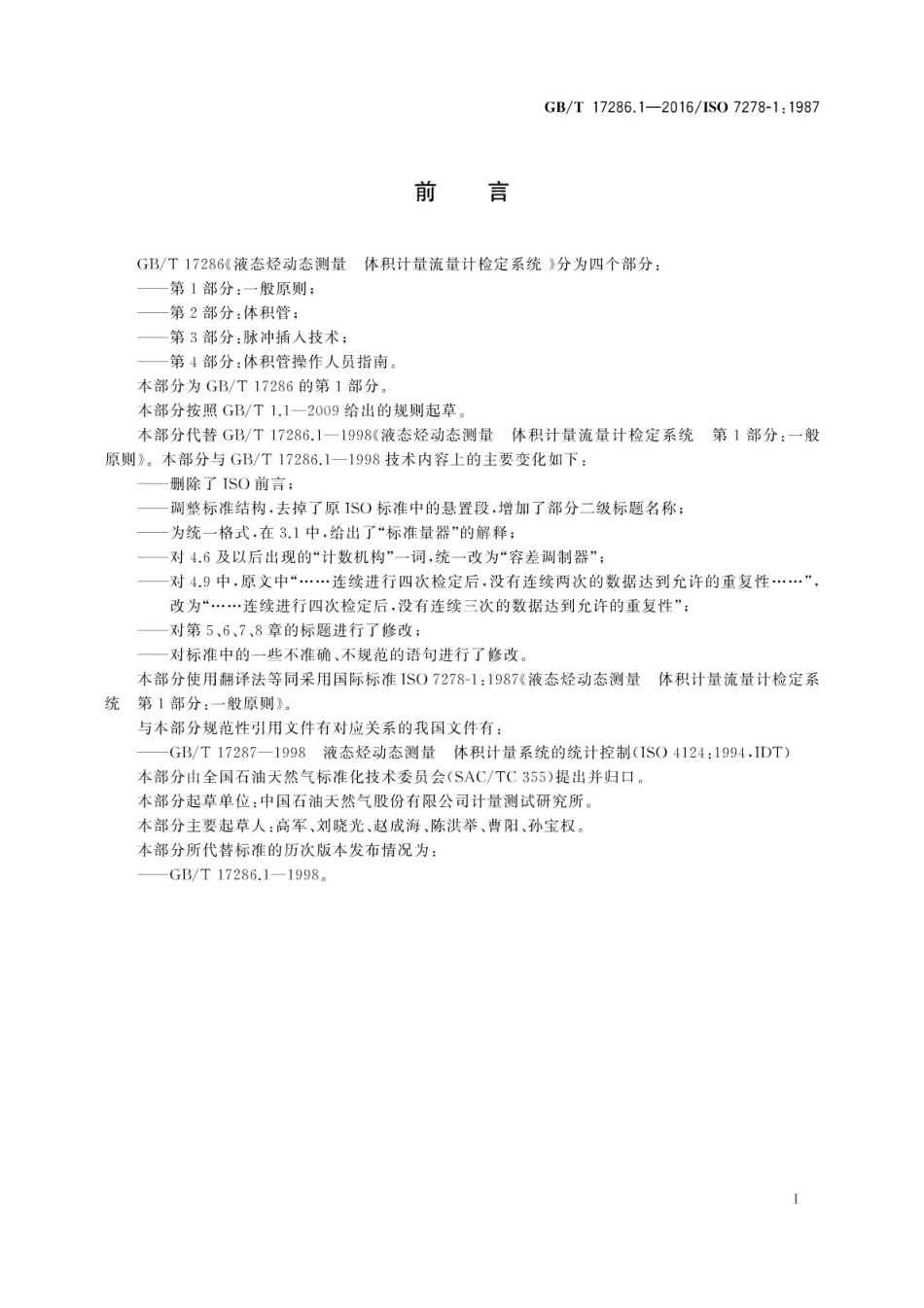 GBT 17286.1-2016 液态烃动态测量 体积计量流量计检定系统 第1部分：一般原则.pdf_第3页