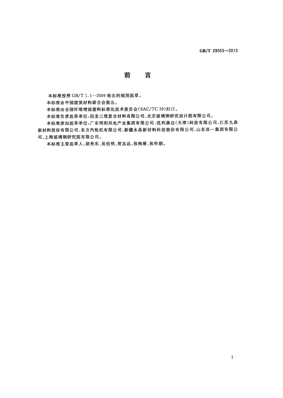 GBT 29553-2013 风力发电复合材料整流罩.pdf_第2页