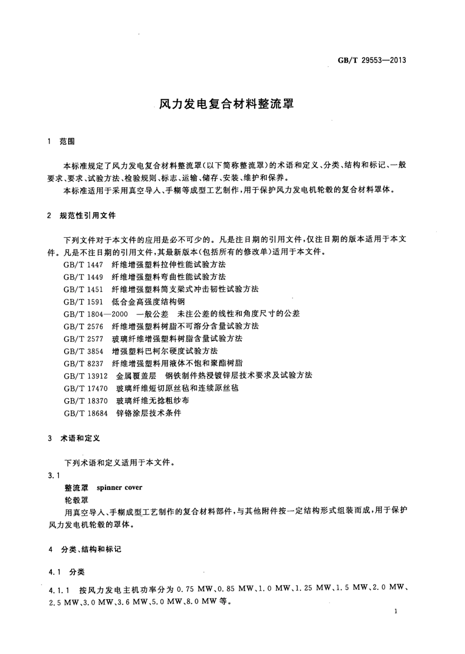 GBT 29553-2013 风力发电复合材料整流罩.pdf_第3页
