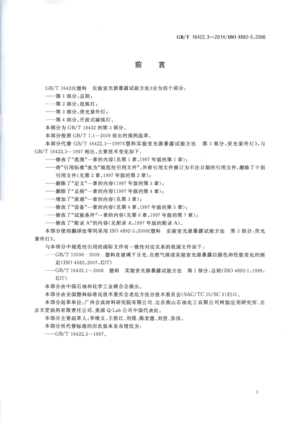 GBT 16422.3-2014 塑料 实验室光源暴露试验方法 第3部分 荧光紫外灯.pdf_第2页