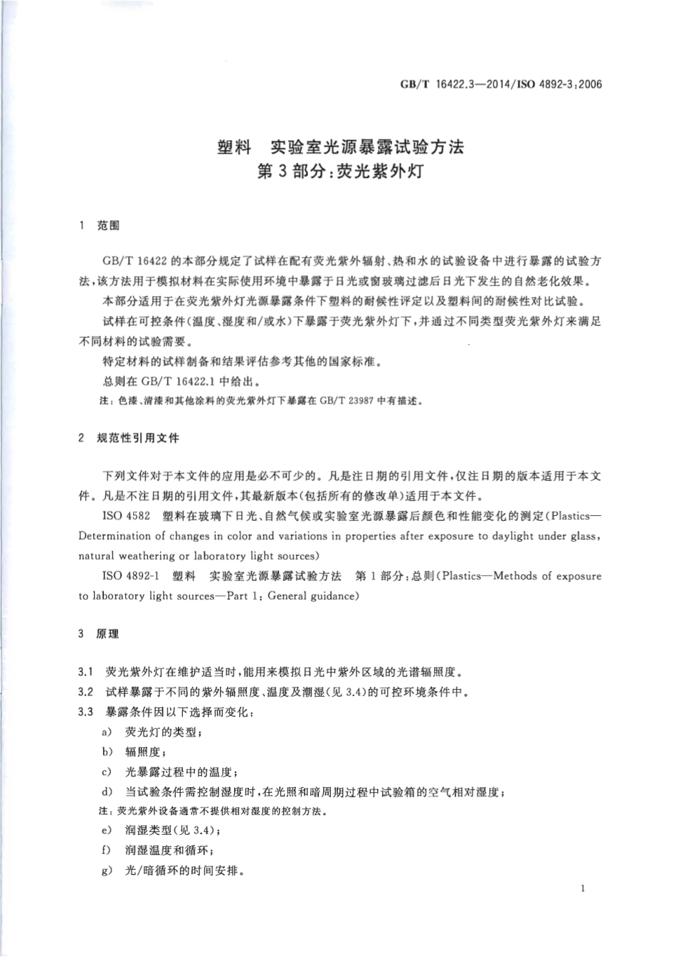 GBT 16422.3-2014 塑料 实验室光源暴露试验方法 第3部分 荧光紫外灯.pdf_第3页