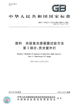 GBT 16422.3-2014 塑料 实验室光源暴露试验方法 第3部分 荧光紫外灯.pdf