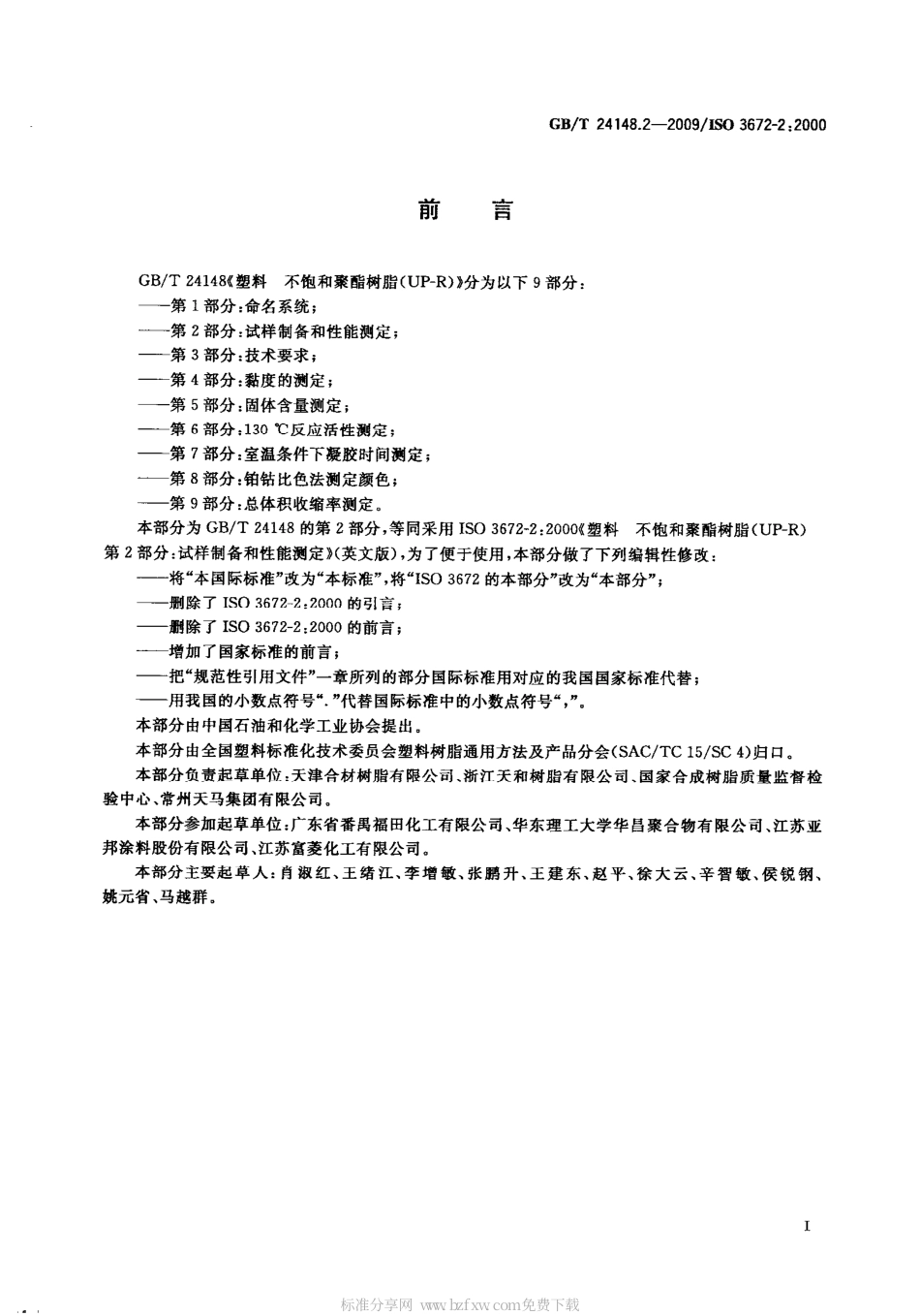 GBT 24148.2-2009 塑料 不饱和聚酯树脂(UP-R) 第2部分：试样制备和性能测定.pdf_第2页