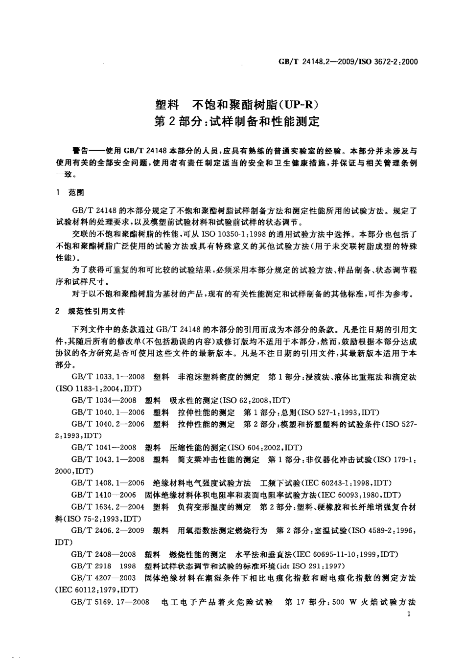 GBT 24148.2-2009 塑料 不饱和聚酯树脂(UP-R) 第2部分：试样制备和性能测定.pdf_第3页