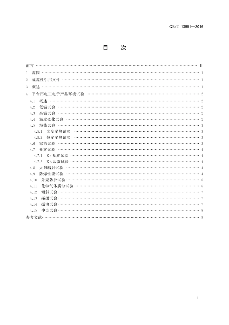 GBT 13951-2016 移动式平台及海上设施用电工电子产品环境试验一般要求.pdf_第3页