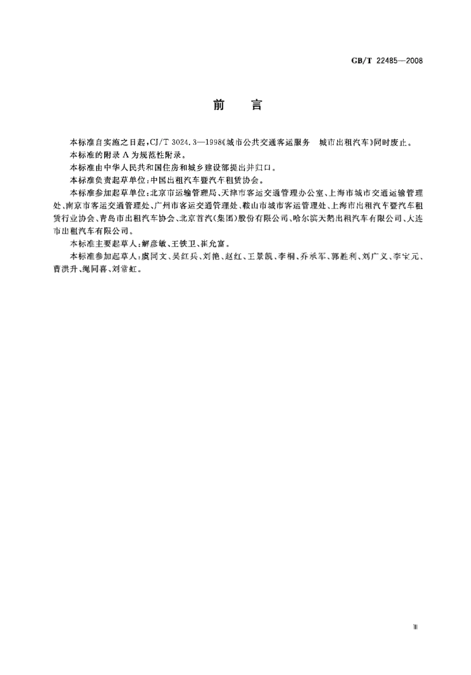 GBT 22485-2008 出租汽车服务.pdf_第3页
