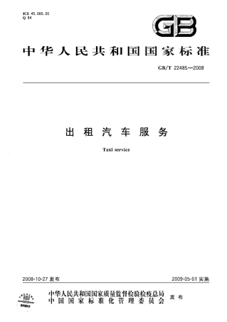 GBT 22485-2008 出租汽车服务.pdf