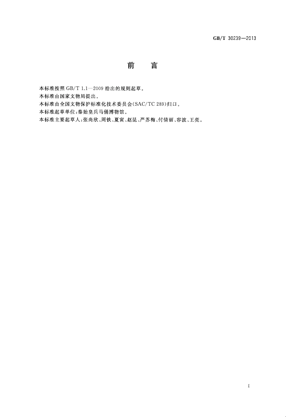 GBT 30239-2013 陶质文物彩绘保护修复技术要求.pdf_第2页