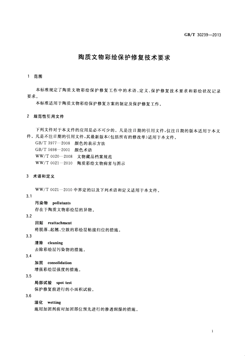 GBT 30239-2013 陶质文物彩绘保护修复技术要求.pdf_第3页
