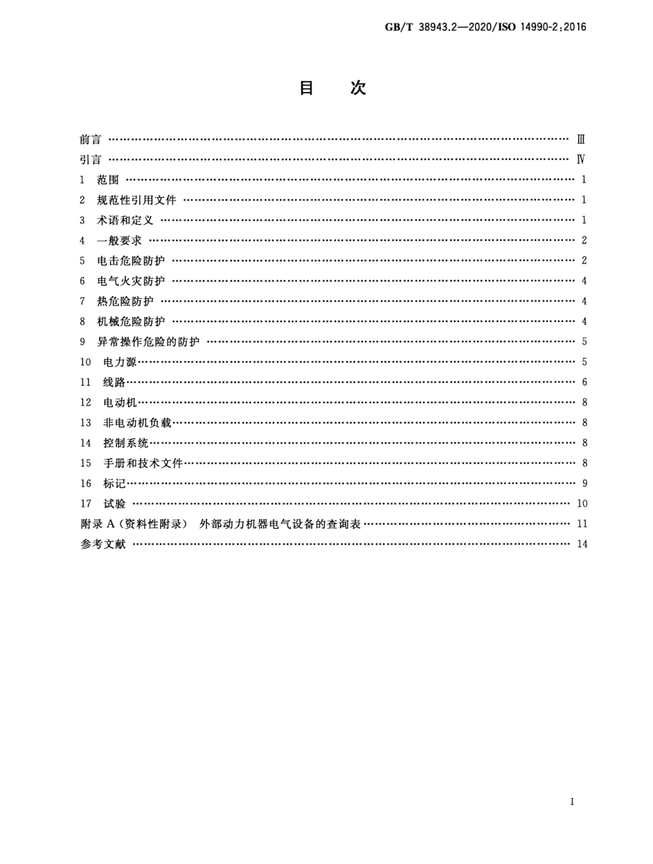 GBT 38943.2-2020 土方机械 使用电力驱动的机械及其相关零件和系统的电安全 第2部分：外部动力机器的特定要求.pdf.pdf_第2页