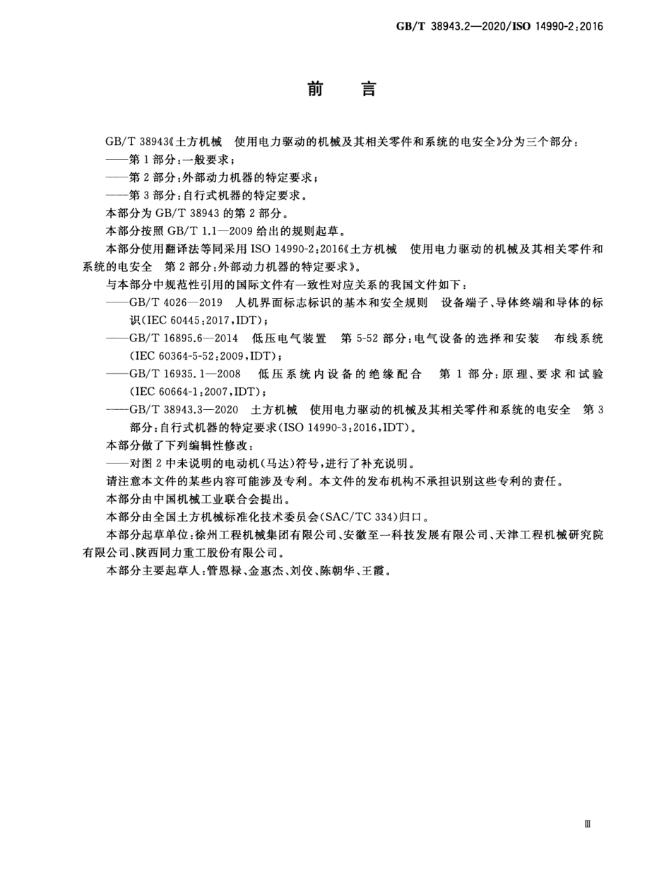 GBT 38943.2-2020 土方机械 使用电力驱动的机械及其相关零件和系统的电安全 第2部分：外部动力机器的特定要求.pdf.pdf_第3页