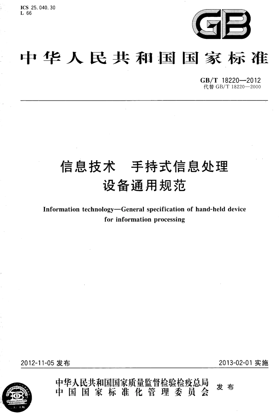 GBT 18220-2012 信息技术 手持式信息处理设备通用规范.pdf_第1页