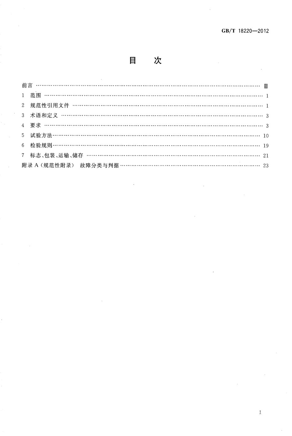 GBT 18220-2012 信息技术 手持式信息处理设备通用规范.pdf_第2页