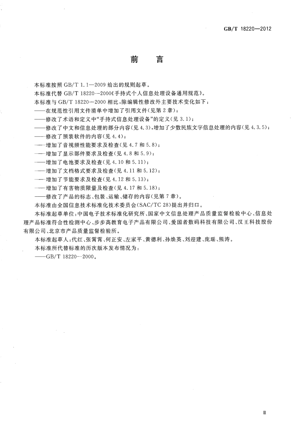 GBT 18220-2012 信息技术 手持式信息处理设备通用规范.pdf_第3页