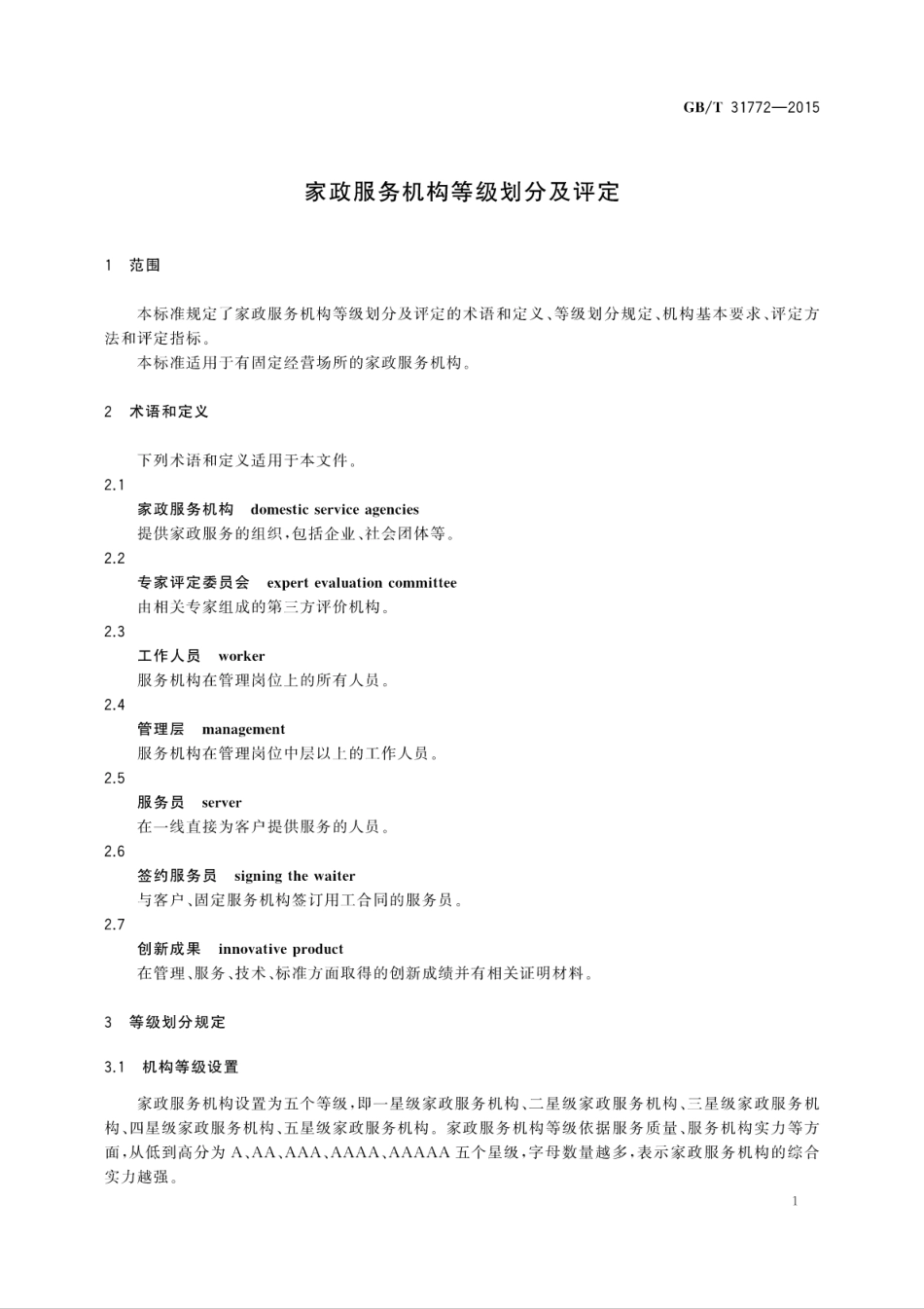 GBT 31772-2015 家政服务机构等级划分及评定.pdf_第3页