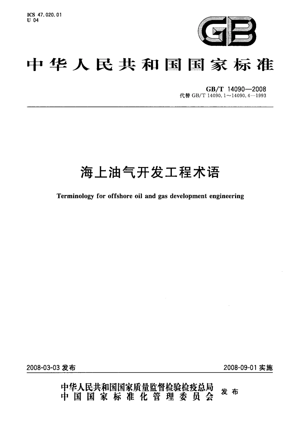 GBT 14090-2008 海上油气开发工程术语.pdf_第1页