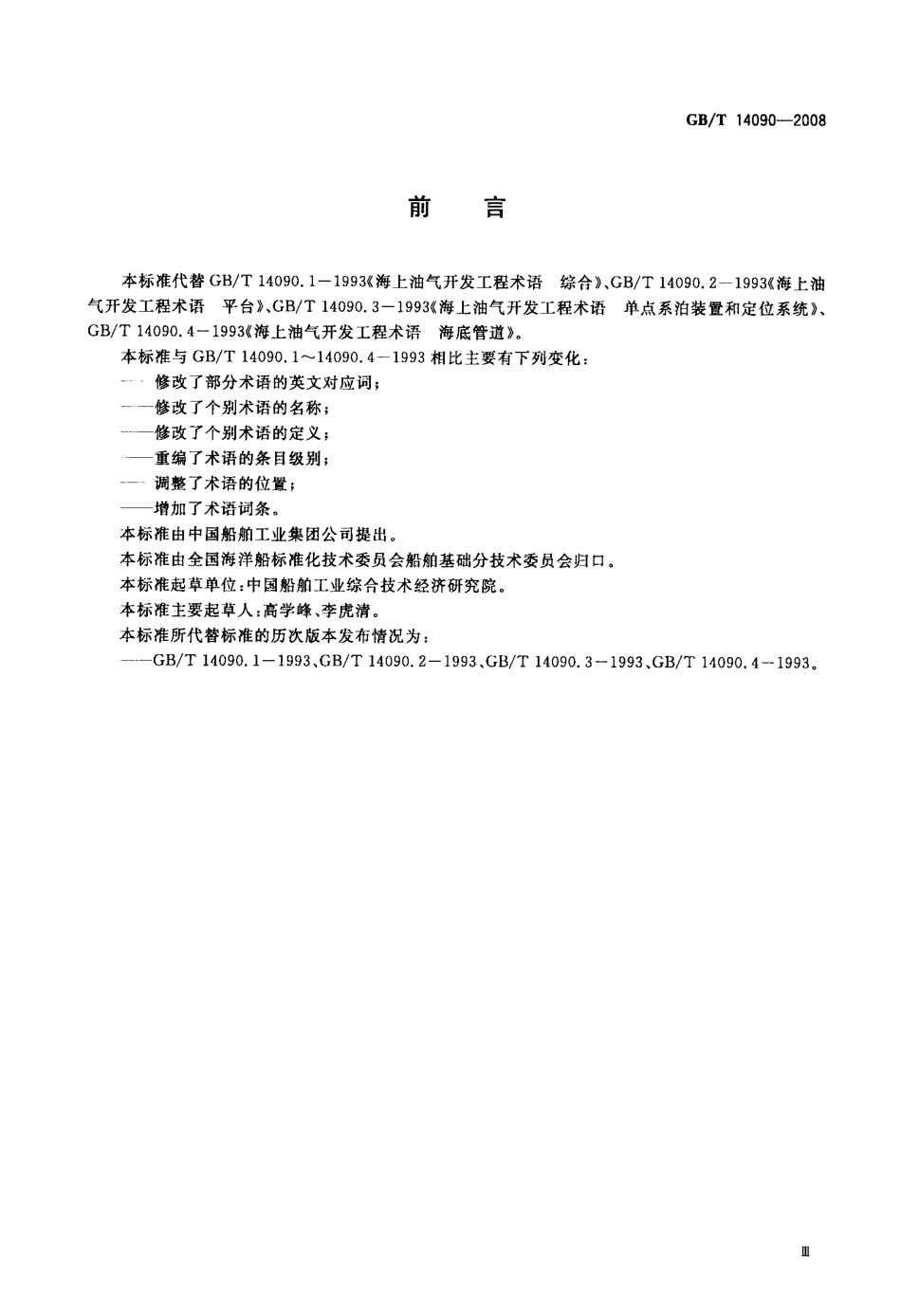 GBT 14090-2008 海上油气开发工程术语.pdf_第3页