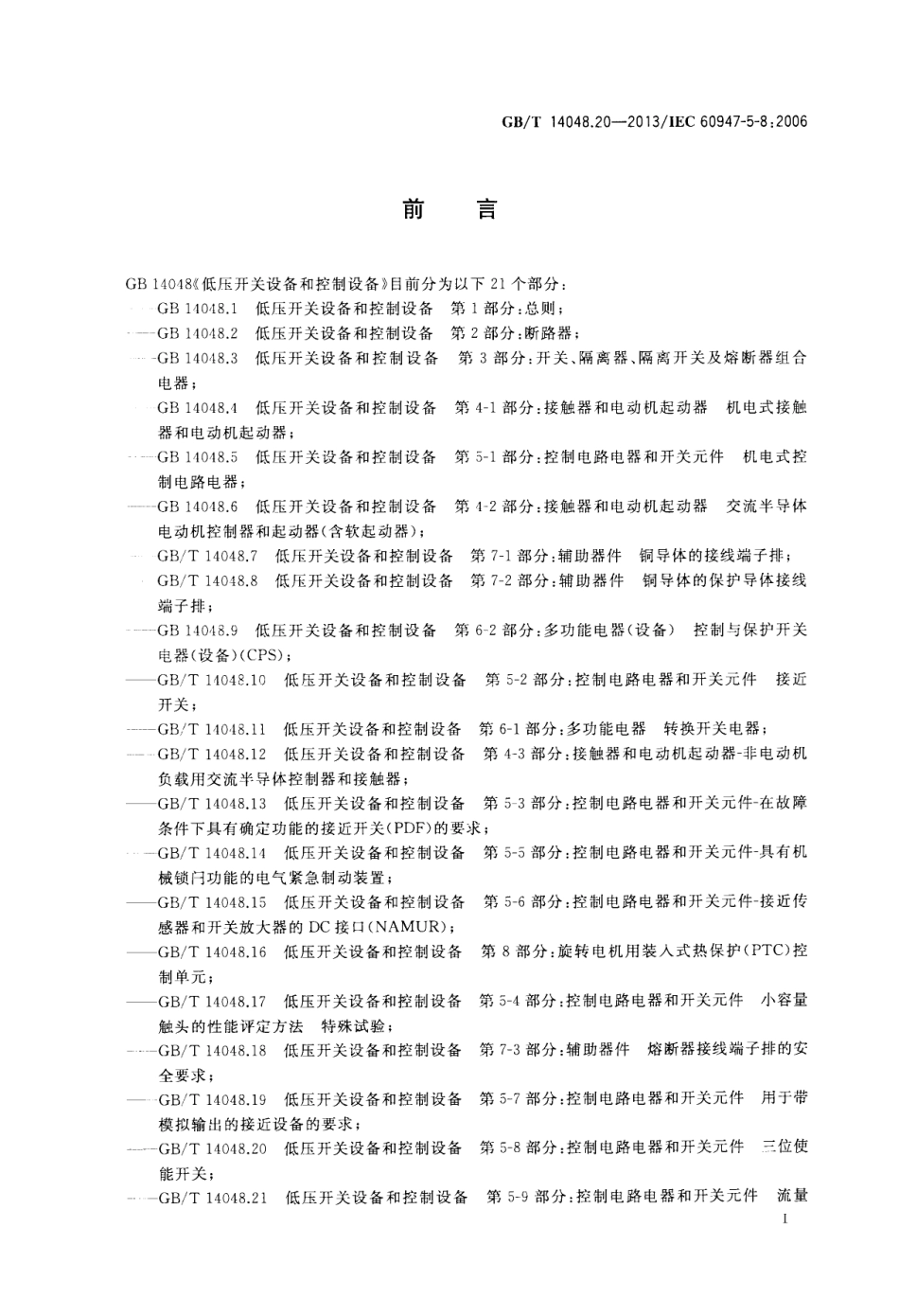 GBT 14048.20-2013 低压开关设备和控制设备 第5-8部分：控制电路电器和开关元件 三位使能开关.pdf_第2页