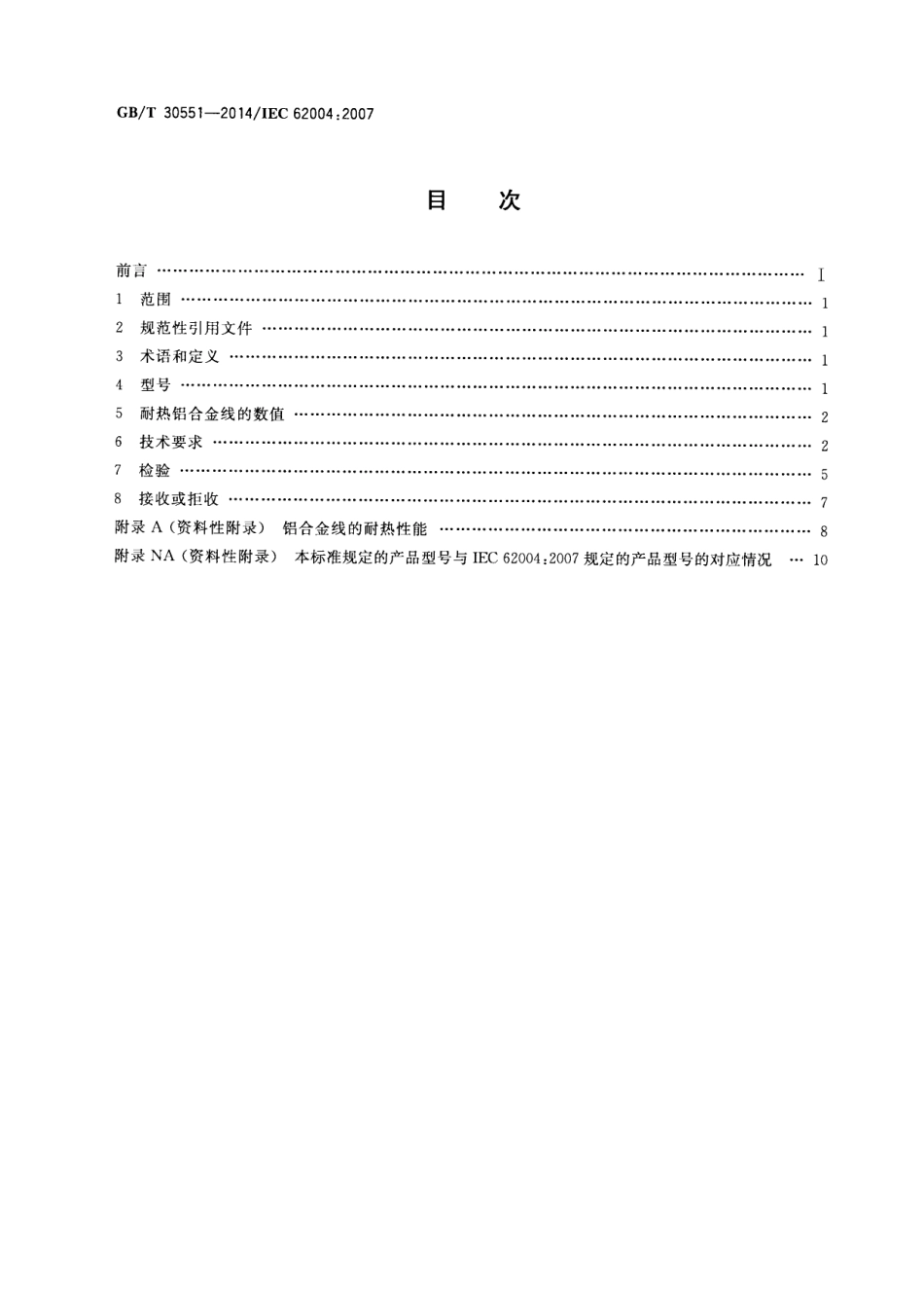 GBT 30551-2014 架空绞线用耐热铝合金线.pdf_第2页