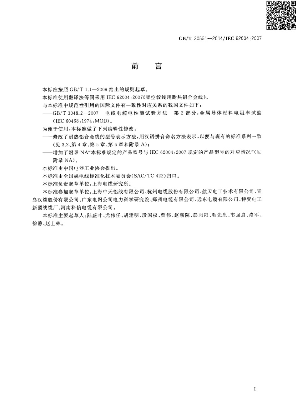 GBT 30551-2014 架空绞线用耐热铝合金线.pdf_第3页