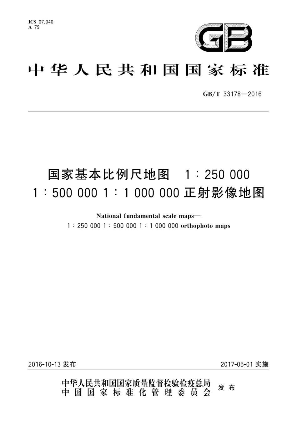 GBT 33178-2016 国家基本比例尺地图 1：250000 1：500000 1：1000000 正射影像地图.pdf_第1页