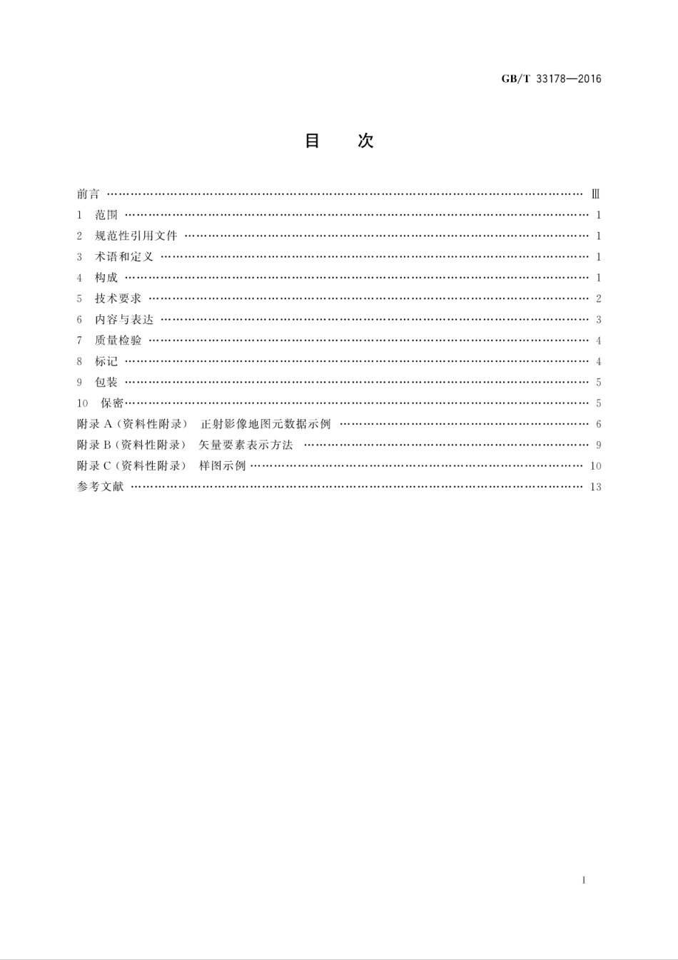 GBT 33178-2016 国家基本比例尺地图 1：250000 1：500000 1：1000000 正射影像地图.pdf_第2页