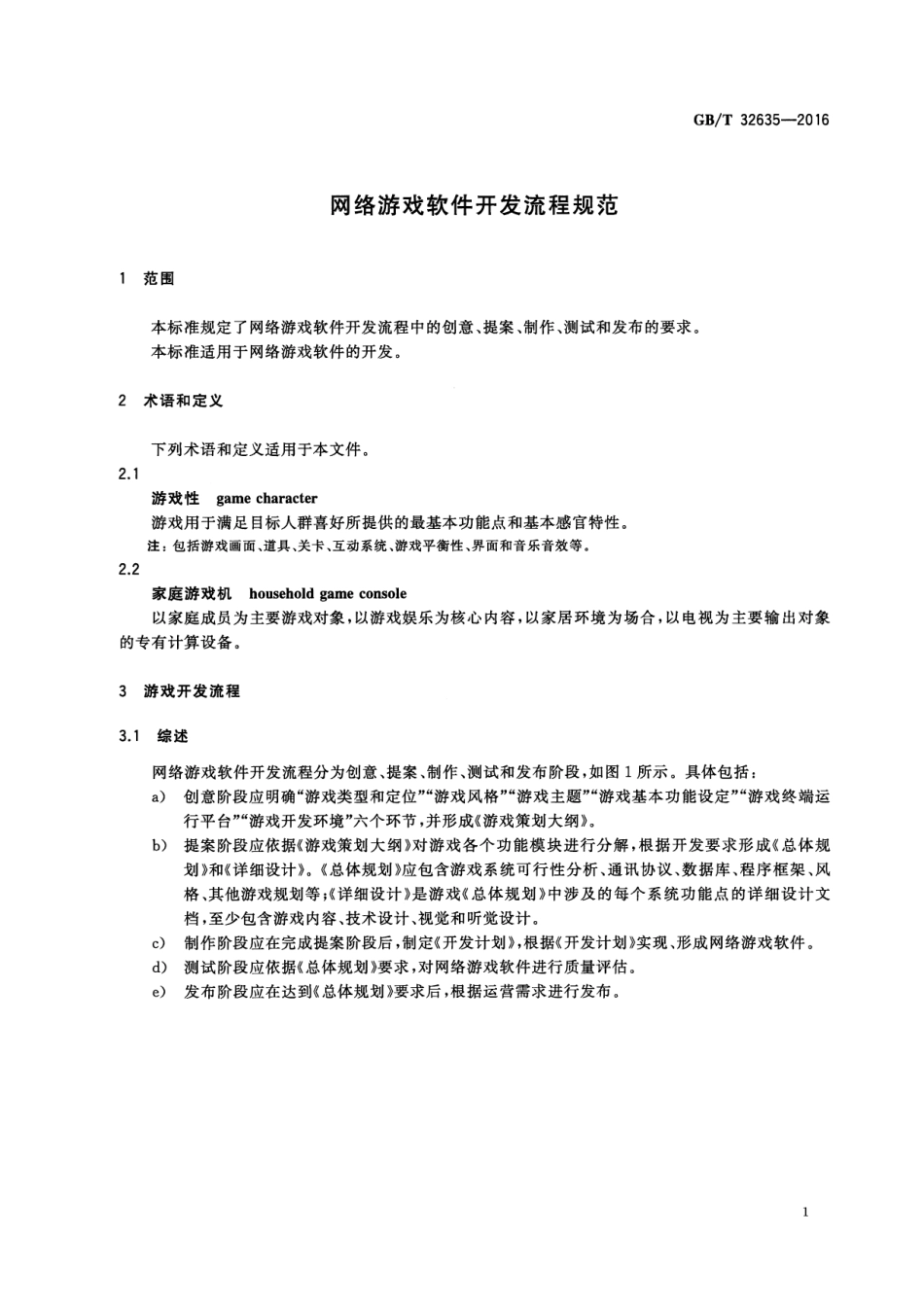 GBT 32635-2016 网络游戏软件开发流程规范.pdf_第3页
