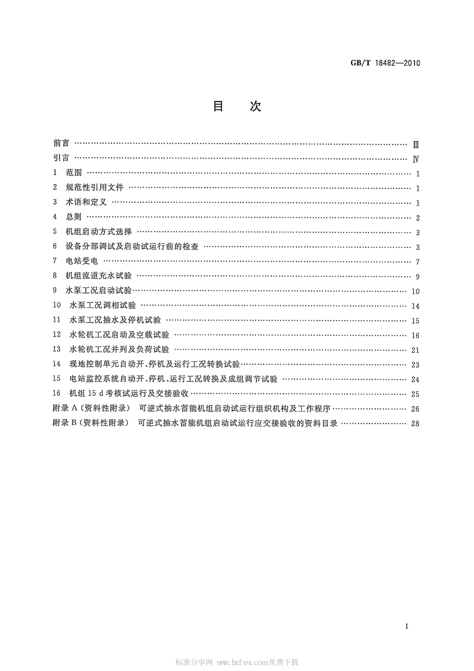 GBT 18482-2010 可逆式抽水蓄能机组启动试运行规程.pdf_第2页