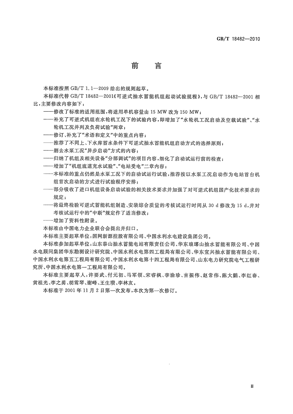 GBT 18482-2010 可逆式抽水蓄能机组启动试运行规程.pdf_第3页