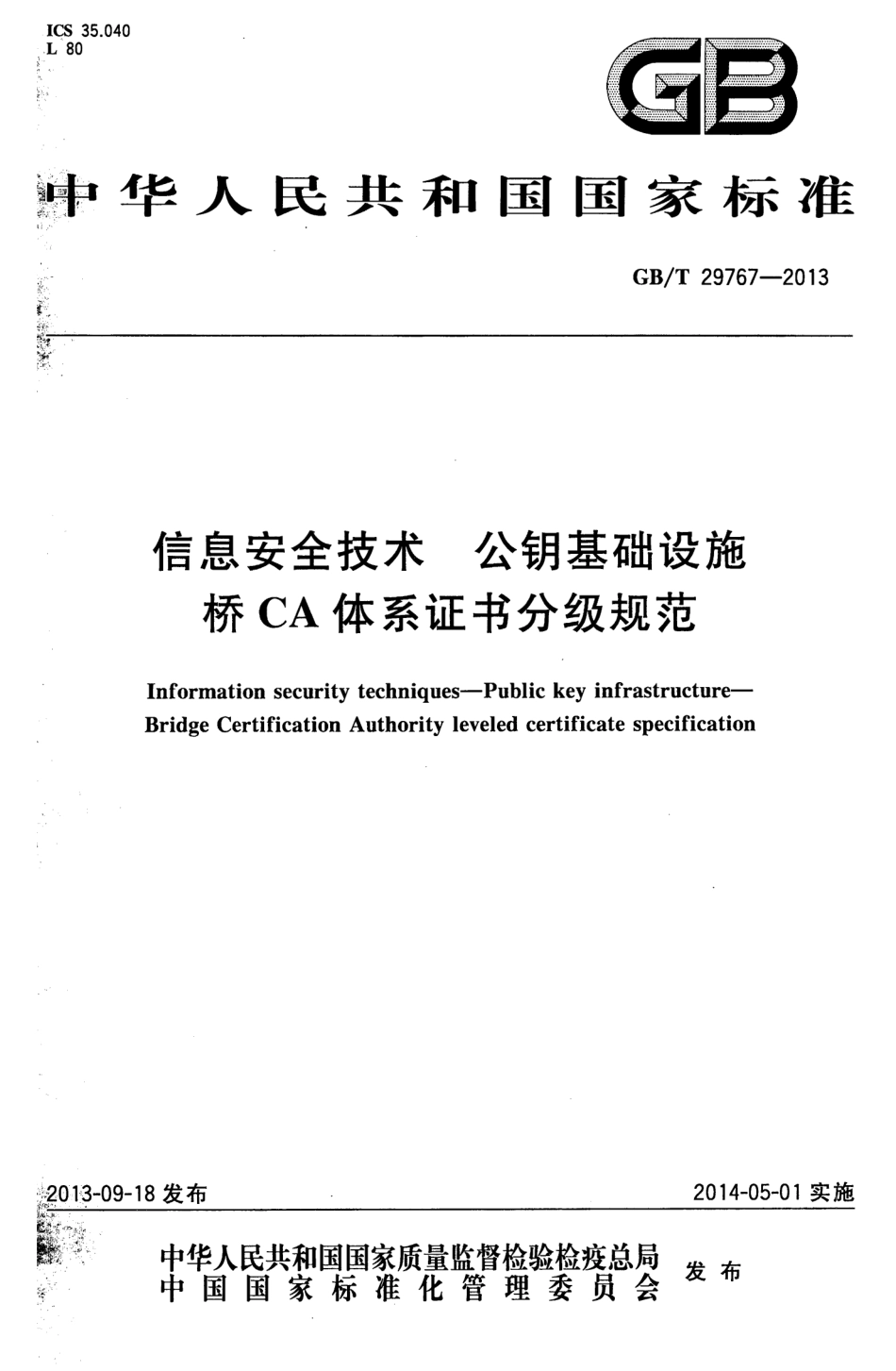 GBT 29767-2013 信息安全技术 公钥基础设施 桥CA体系证书分级规范.pdf_第1页