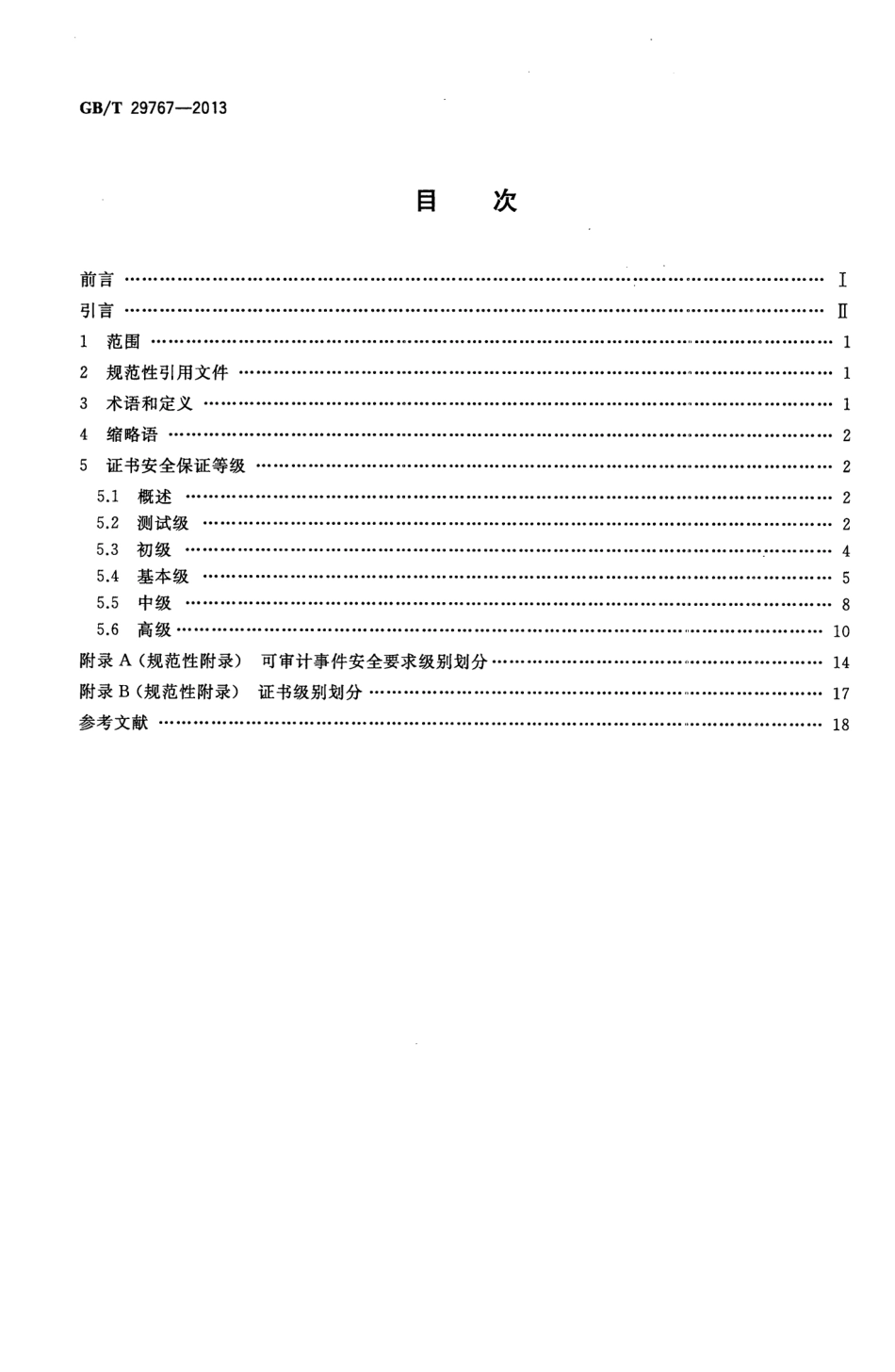 GBT 29767-2013 信息安全技术 公钥基础设施 桥CA体系证书分级规范.pdf_第2页