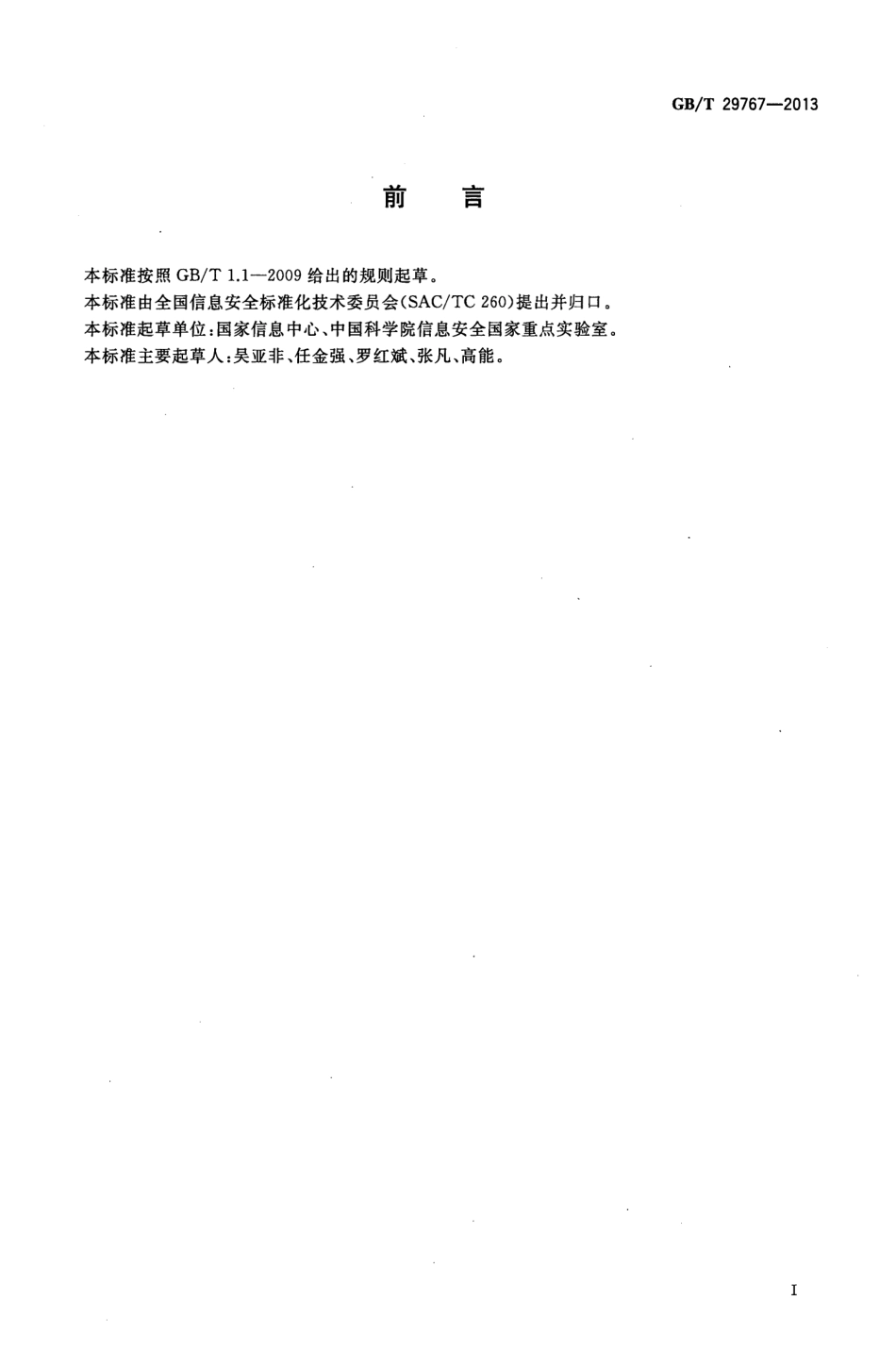 GBT 29767-2013 信息安全技术 公钥基础设施 桥CA体系证书分级规范.pdf_第3页