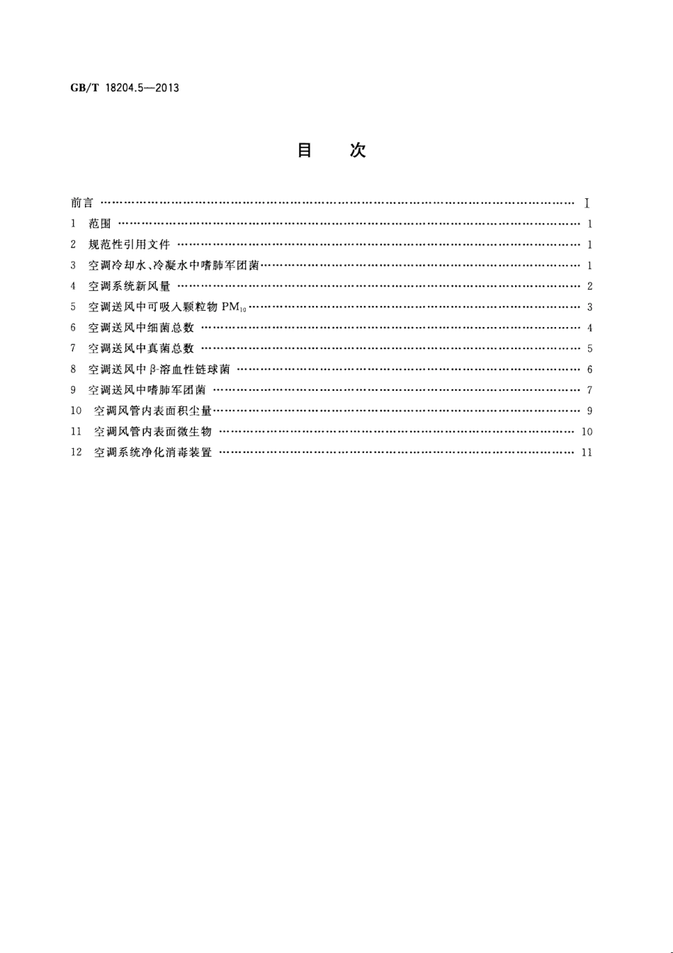 GBT 18204.5-2013 公共场所卫生检验方法 第5部分：集中空调通风系统.pdf_第2页